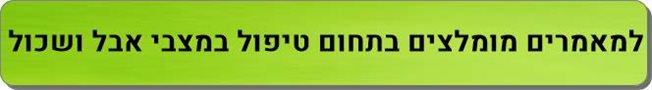 מאמרים נוספים בתחום אבל ושכול